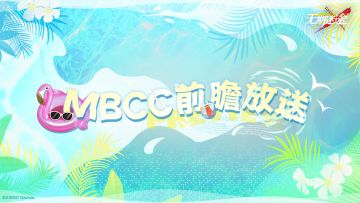 【MBCC前瞻放送】丨第一期
