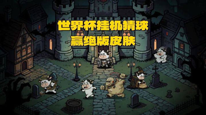 ⚽️世界杯猜球赢皮肤🎁挂机爆橙装🔥截图