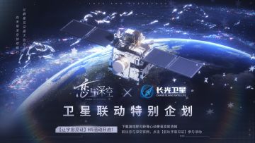 恋与深空×长光卫星 🛰️特别联动正式开启！