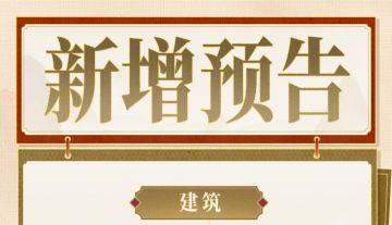 【梦幻经营】修仙世界舔砖加瓦——新增建筑预告。