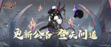 【版更公告】（已结束）V1.4.9版本明日登天问道上线
