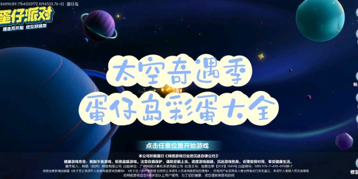 太空奇遇季蛋仔岛新彩蛋大全截图