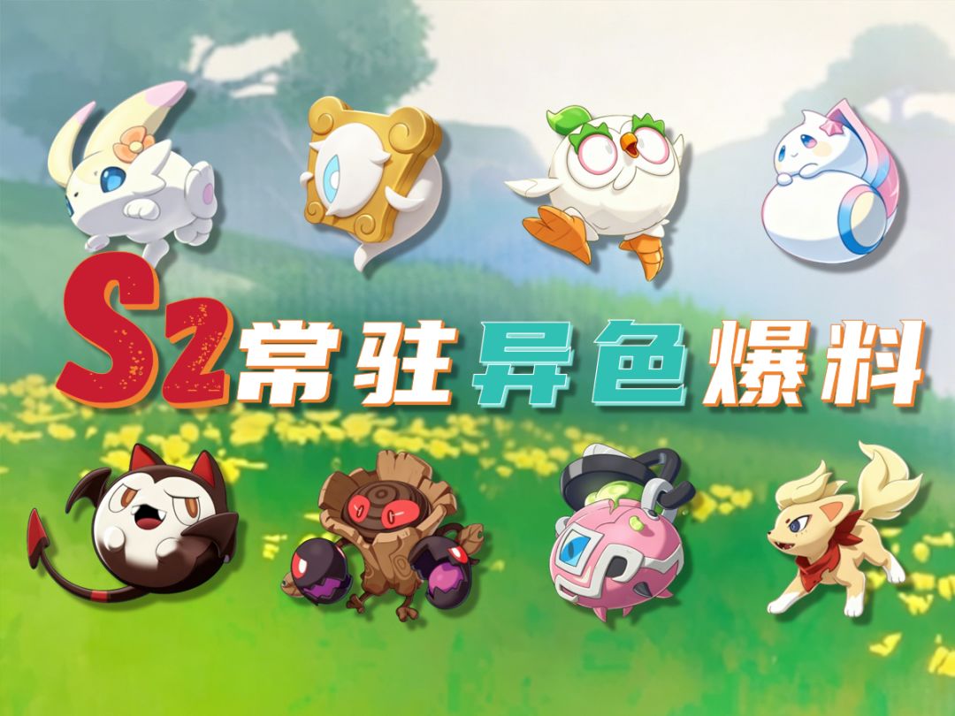 洛克王国世界丨S2赛季常驻异色精灵一览截图