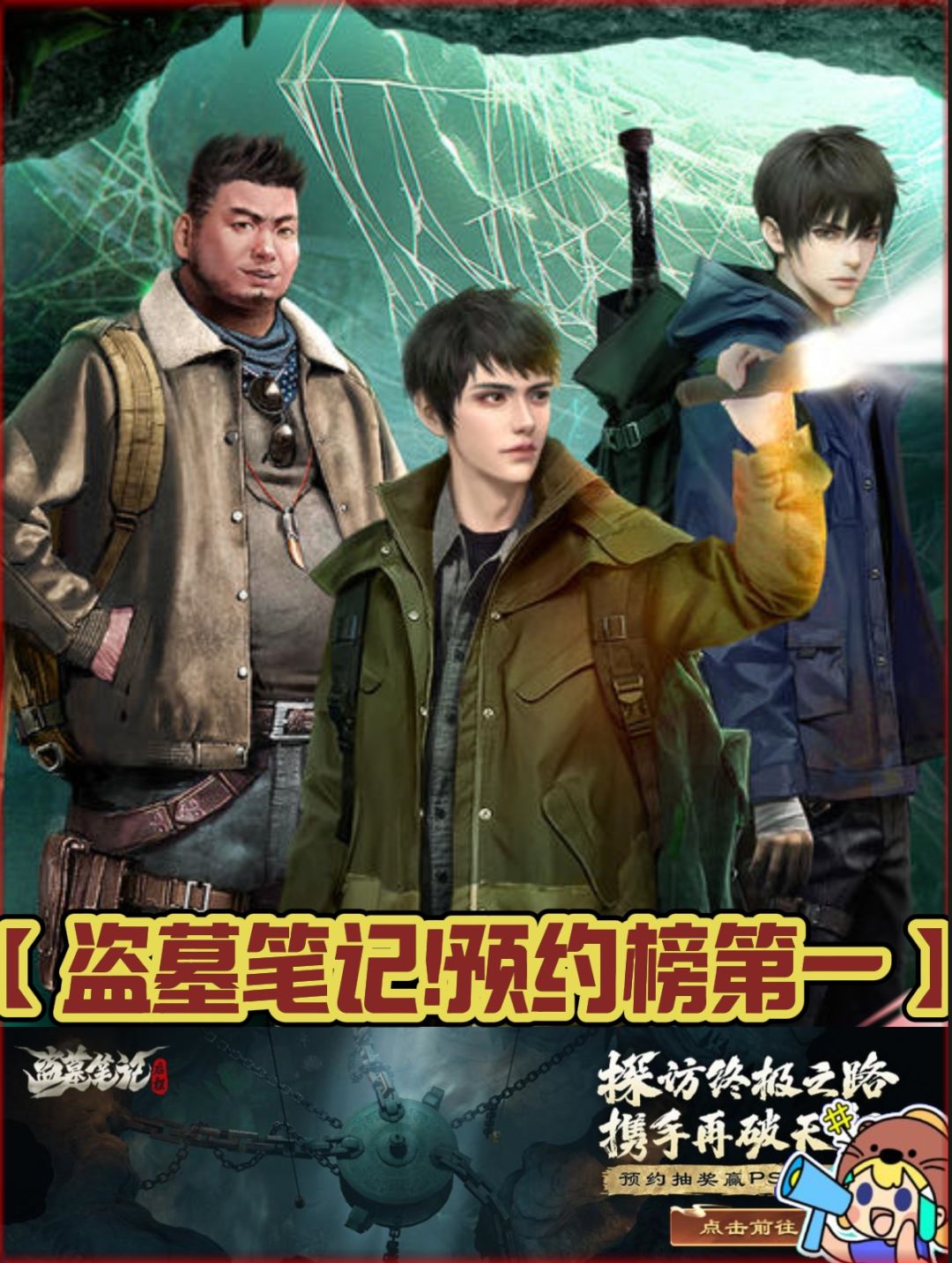 预约第一【盗墓笔记:启程】预约还能有现金 1
