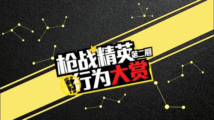 枪战精英行为大赏第二期!截图