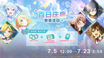 [百日庆典] 登录活动即将举办！