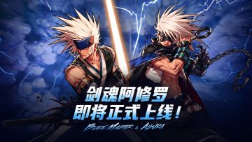 剑魂&阿修罗即将正式上线！