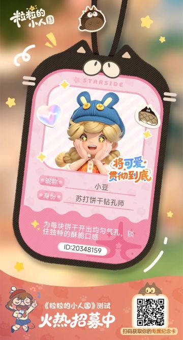 【正式申请】申请《粒粒的小人国》内测资格：愿做一名细致的微观世界共建者 
尊敬的官方团队： 
我是一名自9月24日游戏首曝以来便持续关注的玩家。《粒粒的小人国》以其独特的“皮克斯绘本风”美术和“微观视角探索日常”的创意，深深吸引了我。每次看到新内容发布，都让我对这个温暖、治愈的微小世界更加向往。 
我为何如此期待并想参与测试？ 
因为我不仅是被游戏吸引，更是被其背后的理念打动： 
1. 视觉与情感