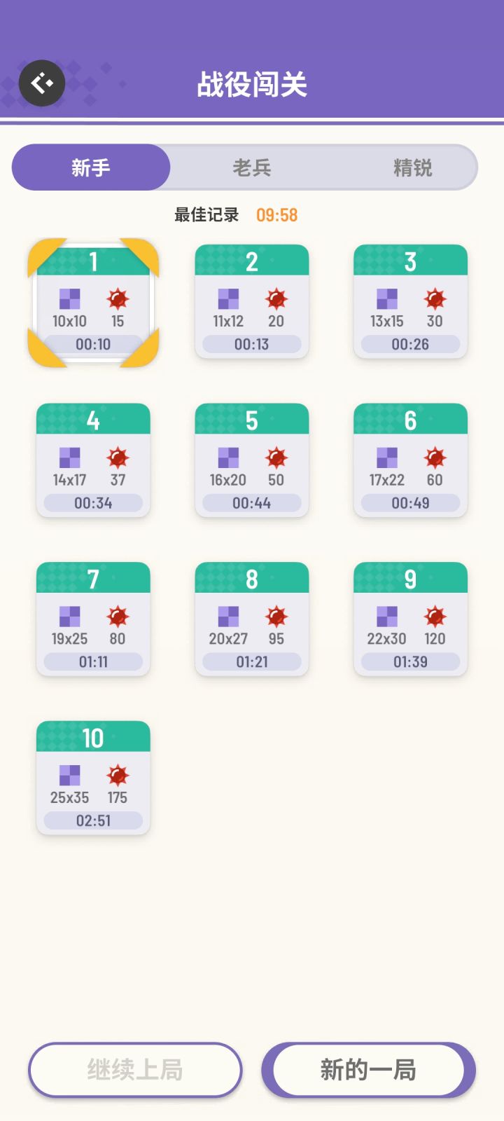 战役闯关新手级进10分钟截图