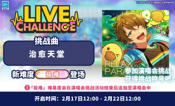 【公告】「治愈天堂」 -流星队演唱会挑战开启