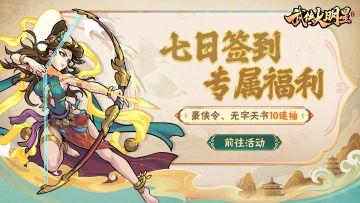 🎁已开奖 | 五一福利来袭！签到即领豪侠令&无字天书10连抽~