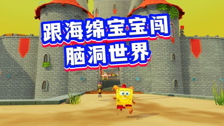 解压新选择:跟海绵宝宝闯不同的脑洞世界截图