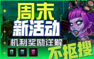 【霓虹深渊：无限】新周末活动机制奖励详解，终于不抠搜了！