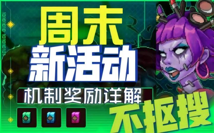 【霓虹深渊:无限】新周末活动机制奖励详解,终于不抠搜了!截图