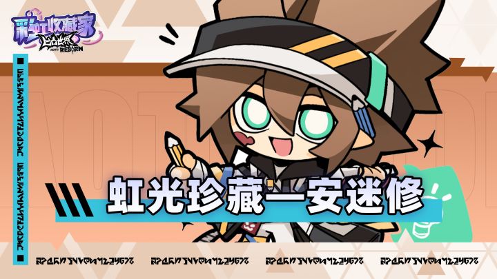 虹光珍藏-安迷修截图