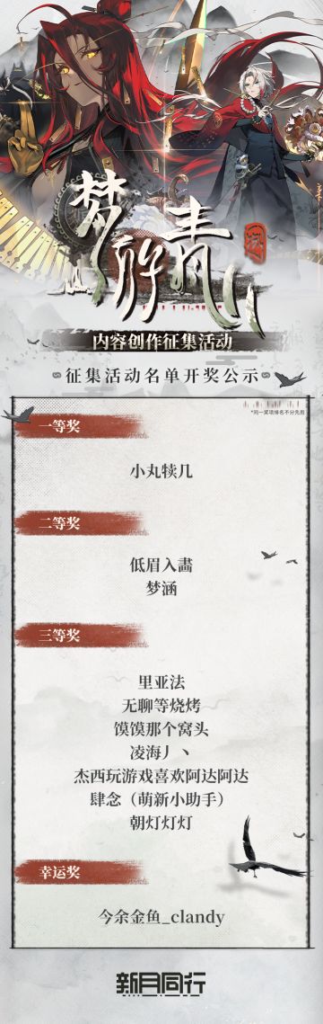 《新月同行》梦游青山内容征集活动获奖公示