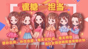 【游戏推荐】蜜糖担当｜顶流男团的小师妹