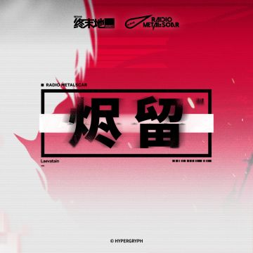 2 月 26 日 烬留 正式上架