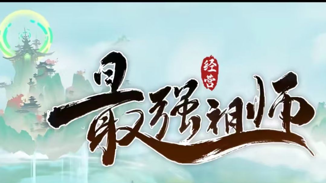 从新手到宗师的进阶之路截图
