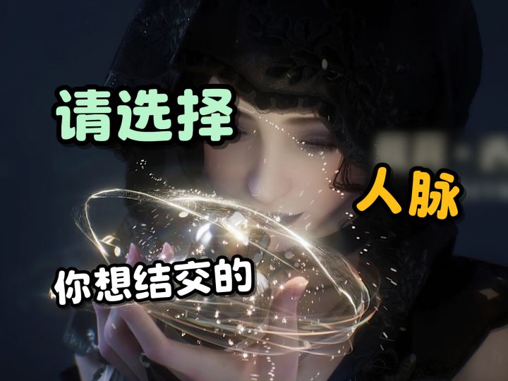 “请选择你想结交的人脉”截图