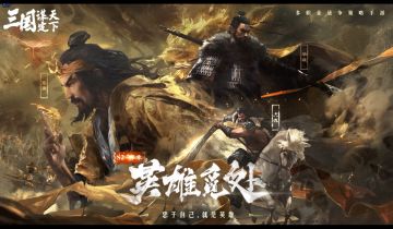 《三国：谋定天下》S2赛季「英雄觅处」PV正式发布！
