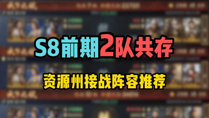 S8/问鼎赛季前期2队共存,资源州45+接战阵容推荐截图