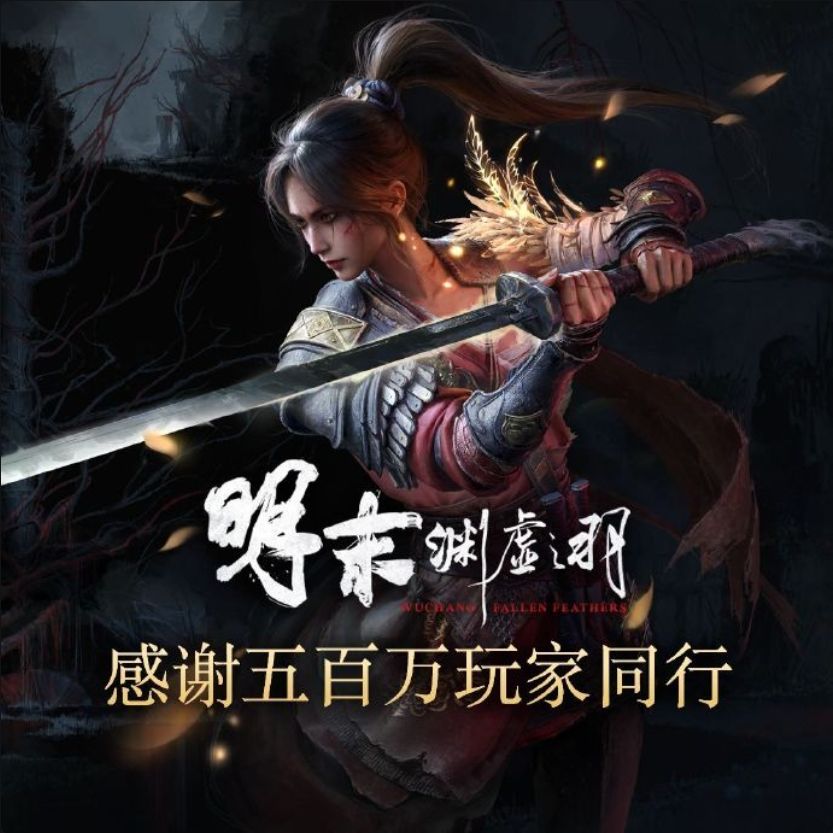 明末官方致谢:感谢五百万侠士一年来的陪伴 2