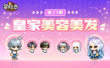 上新预告 | 回头率超高的皇家发型脸型来袭，冒险家快来看！