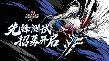 先锋测试招募来袭！邀你超前体验全新玩法！