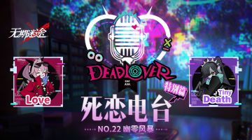 【死恋电台】丨「特别篇」No.22-幽零风暴（含福利抽奖）