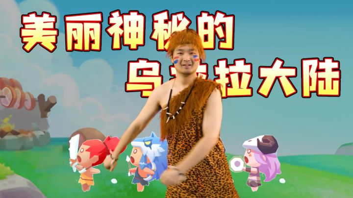 只属于乌拉拉玩家的土嗨战歌!!!截图