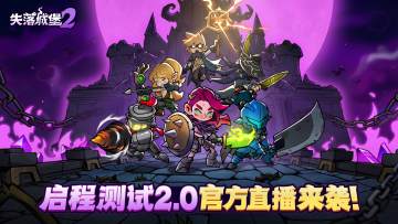 启程测试2.0官方直播今晚8点开启！