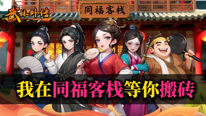 💥武林外传正版IP授权❗来同福客栈一起“搬砖”❗共赴💖十年之约❗截图