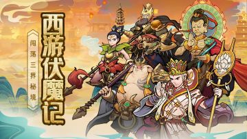 表情包已攻占西游世界 挂机就可养成神将！