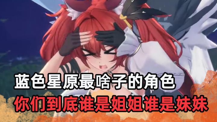 你俩到底谁是姐姐谁是妹妹,忒拉拉难道真是啥子角色截图