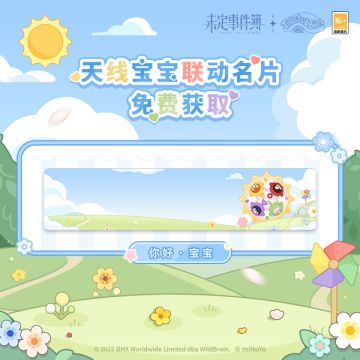 未定事件簿×天线宝宝联动特别福利