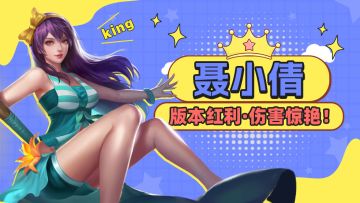 什么？有手就行吗！又一版本红利中单聂小倩教学！