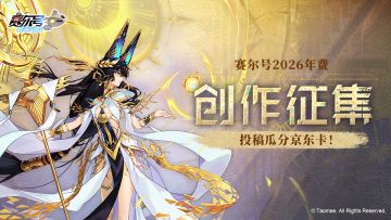 《赛尔号巅峰之战》踏上新的冒险旅途！2026年费版本创作征集启动