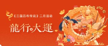 三国吕布传说 | 2月活动预告