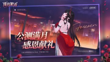 🎁福利派送｜公测满月感恩献礼