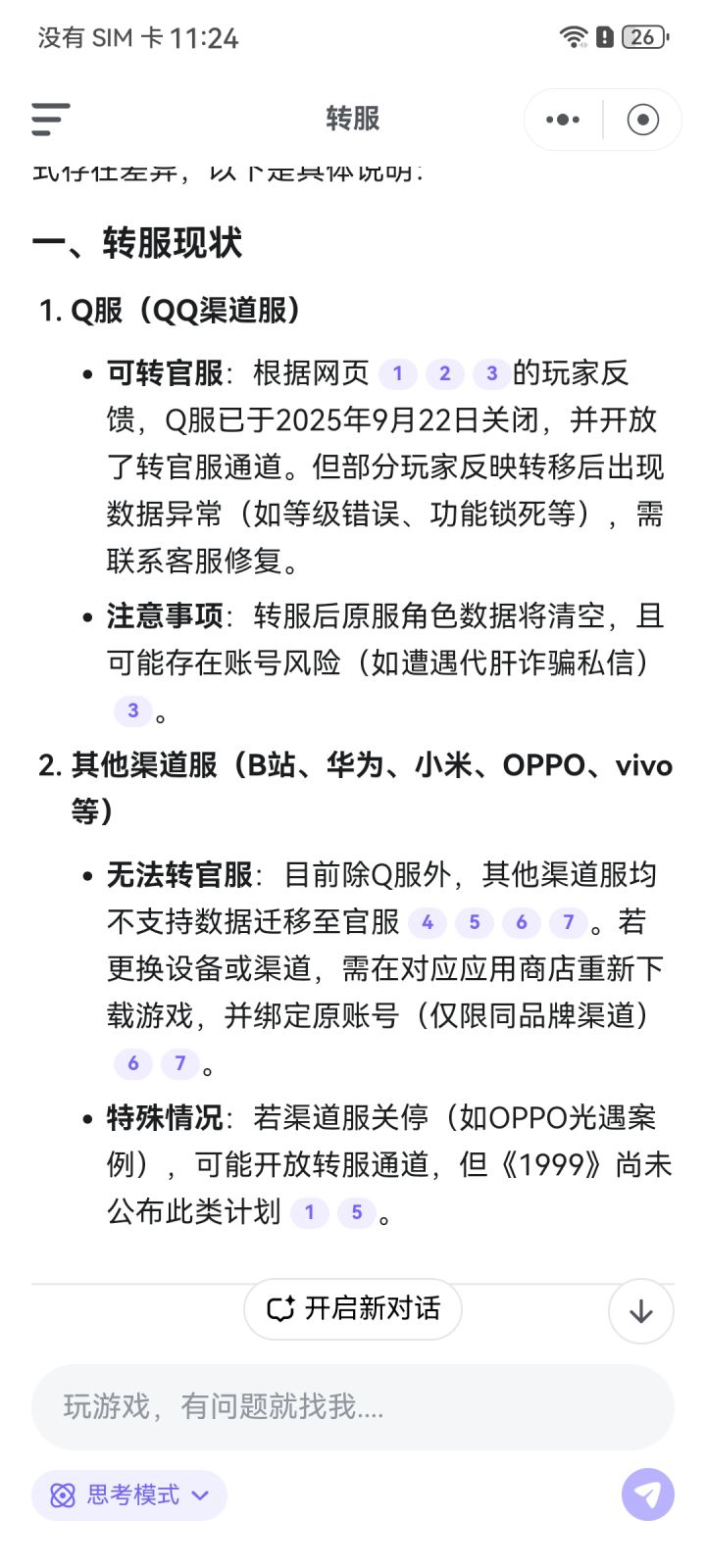 这不是故意恶心渠道服吗,玩了那么久的号,说没就没了截图