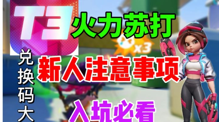 【火力苏打】新人入坑注意事项⚡新人公测必看截图