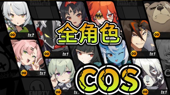 【绝区零】全角色 coser(上)截图