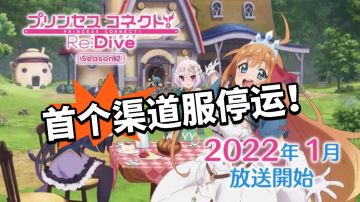 公主连结渠道服停运？ 不要啊！