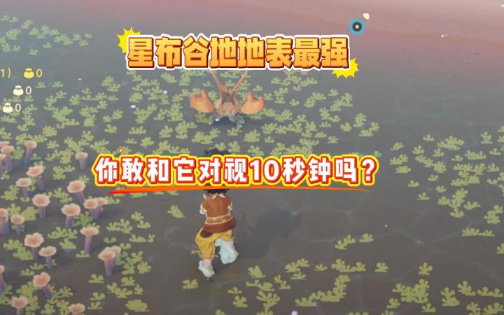 这是星布谷地最强生物,你敢和它对视10秒钟吗?截图