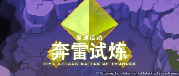 躺躺猫的奔雷试炼竞速活动攻略搬运（含auto配队）