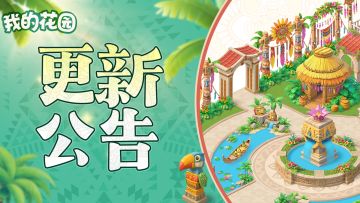 【文末有福利】版本更新丨热带拾光，秘境之约