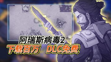 末日生存游戏【阿瑞斯病毒2】下载百万，DLC永久免费