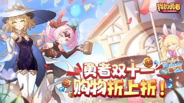 勇者双十一，购物折上折（内含抽奖）