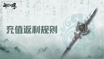 《斗笠江湖》开刃测试返利公告